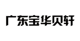廣東寶華貝軒
