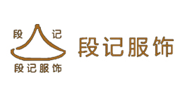 重慶市江北區(qū)段記服飾有限公司
