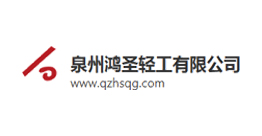 泉州鴻圣輕工有限公司