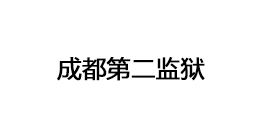 成都第二監(jiān)獄