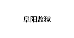 阜陽(yáng)監(jiān)獄