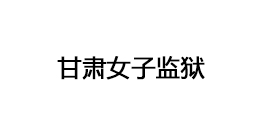 甘肅女子監(jiān)獄