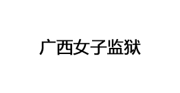 廣西女子監(jiān)獄