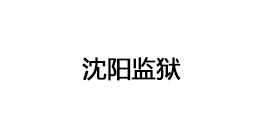沈陽(yáng)監(jiān)獄