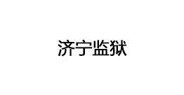 濟(jì)寧監(jiān)獄