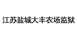 江蘇鹽城大豐農(nóng)場(chǎng)監(jiān)獄
