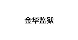 金華監(jiān)獄