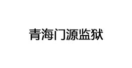 青海門源監(jiān)獄