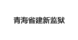 青海省建新監(jiān)獄