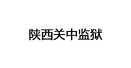 陜西關(guān)中監(jiān)獄