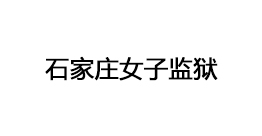 石家莊女子監(jiān)獄