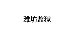 濰坊監(jiān)獄