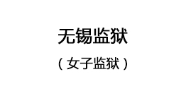 無錫監(jiān)獄（女子監(jiān)獄）