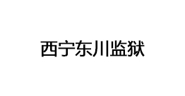 西寧東川監(jiān)獄