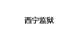 西寧監(jiān)獄