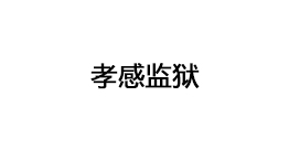 孝感監(jiān)獄