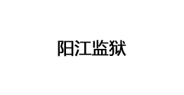 陽(yáng)江監(jiān)獄