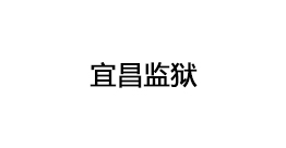 宜昌監(jiān)獄