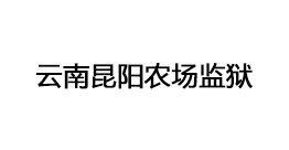 云南昆陽(yáng)農(nóng)場(chǎng)監(jiān)獄