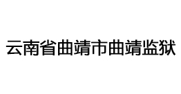 云南省曲靖市曲靖監(jiān)獄