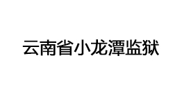 云南省小龍?zhí)侗O(jiān)獄