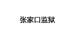 張家口監(jiān)獄