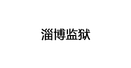 淄博監(jiān)獄