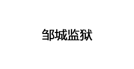 鄒城監(jiān)獄
