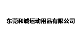 東莞和誠運動用品有限公司