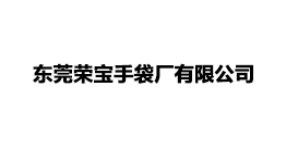 東莞榮寶手袋廠有限公司