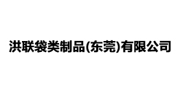 洪聯(lián)袋類制品(東莞)有限公司