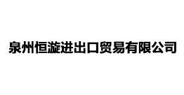泉州恒漩進出口貿(mào)易有限公司