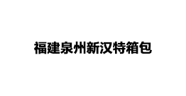 福建泉州新漢特箱包