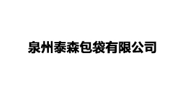 泉州泰森包袋有限公司