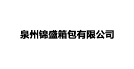 泉州錦盛箱包有限公司