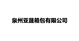 泉州亞晟箱包有限公司