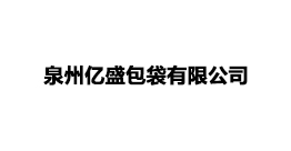泉州億盛包袋有限公司