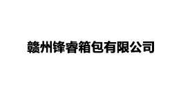 贛州峰睿有限公司
