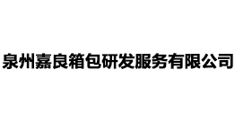 泉州嘉良箱包研發(fā)服務(wù)有限公司