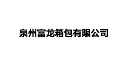 泉州富龍箱包有限公司