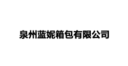 泉州藍(lán)妮箱包有限公司