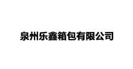 泉州樂鑫有限公司