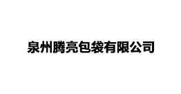 泉州騰亮包袋有限公司