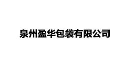 泉州盈華包袋有限公司