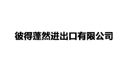 彼得蓬然（廈門）進出口有限公司