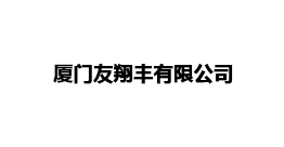 廈門友翔豐有限公司