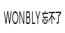 忘不了
